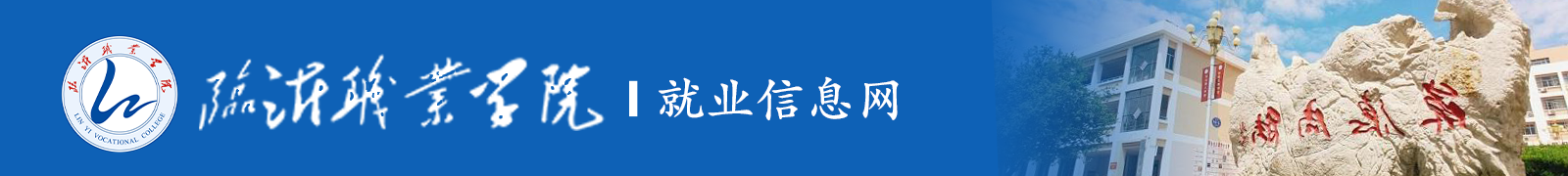 临沂职业学院就业管理系统